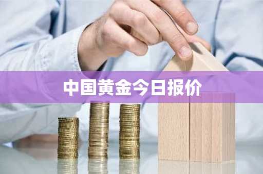 中国黄金今日报价