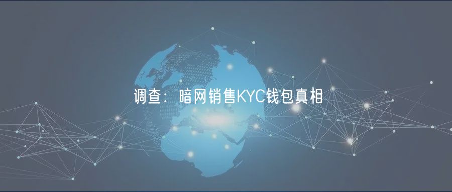 调查：暗网销售KYC钱包真相