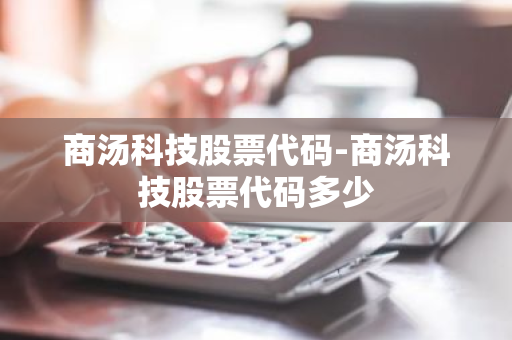 商汤科技股票代码-商汤科技股票代码多少