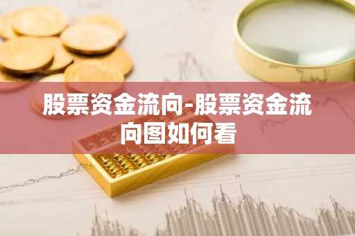 股票资金流向-股票资金流向图如何看