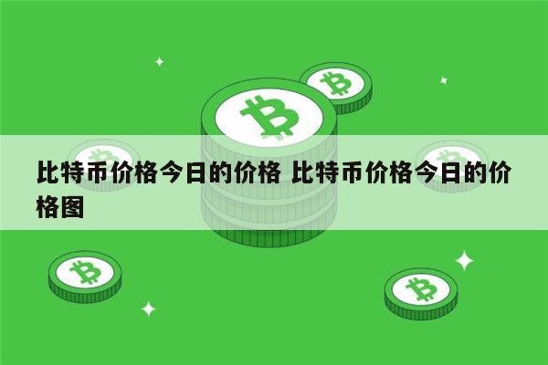 比特币最新消息 比特币能投资吗