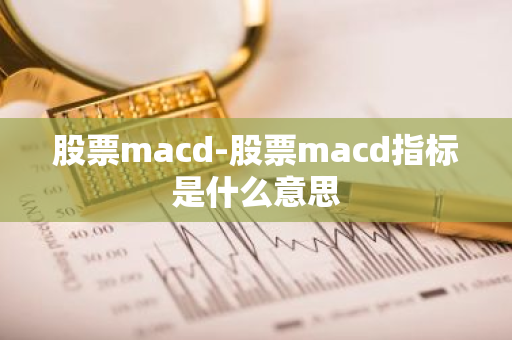 股票macd-股票macd指标是什么意思