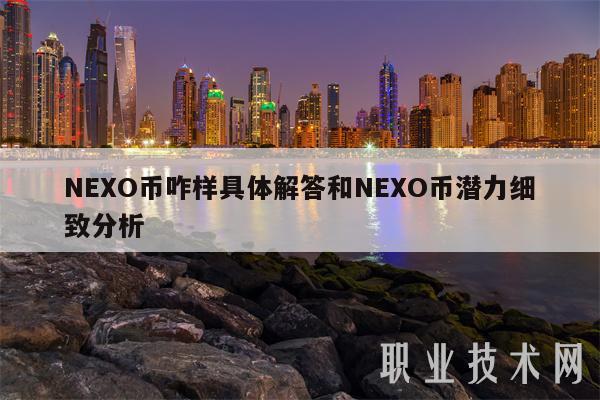 NEXO币咋样具体解答和NEXO币潜力细致分析