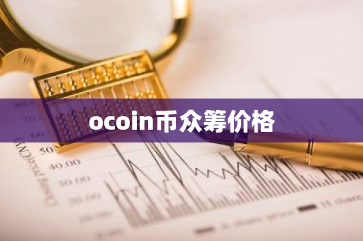 ocoin币众筹价格