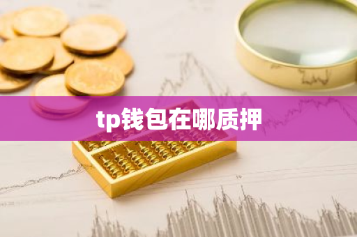 tp钱包在哪质押