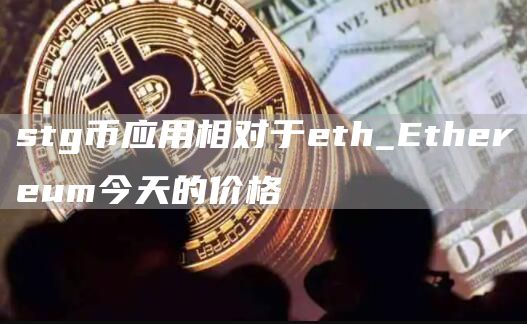 stg币应用相对于eth_Ethereum今天的价格