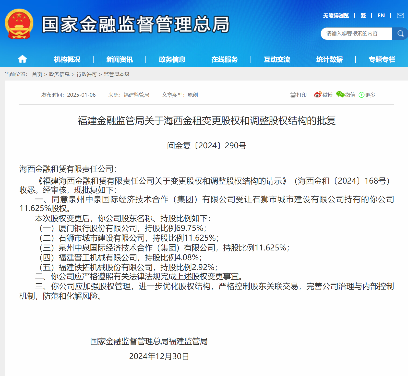 海西金租股权变更获批 泉州中泉国际新增持股比例11.625%