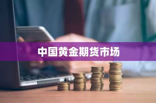 中国黄金期货市场