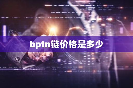 bptn链价格是多少