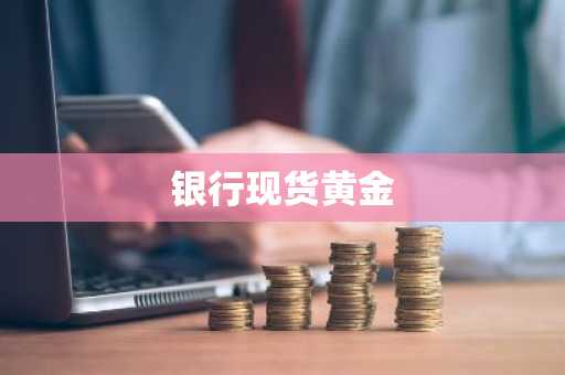 银行现货黄金