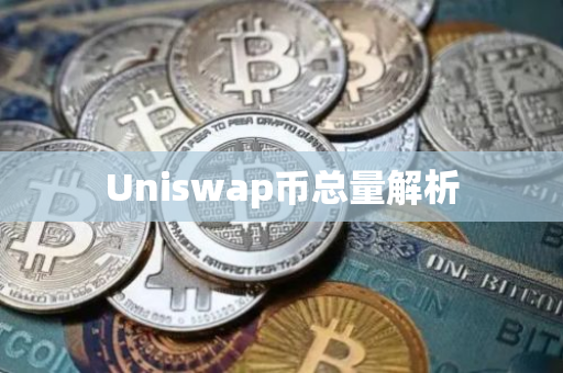 Uniswap币总量解析