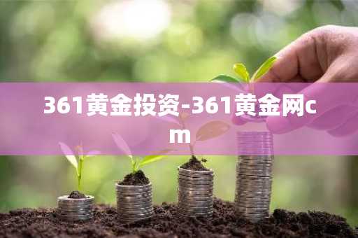 361黄金投资-361黄金网cm