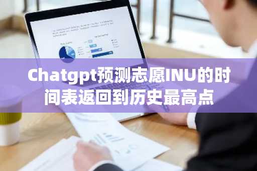 Chatgpt预测志愿INU的时间表返回到历史最高点