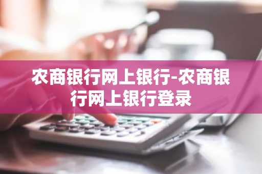 农商银行网上银行-农商银行网上银行登录