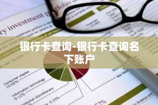 银行卡查询-银行卡查询名下账户