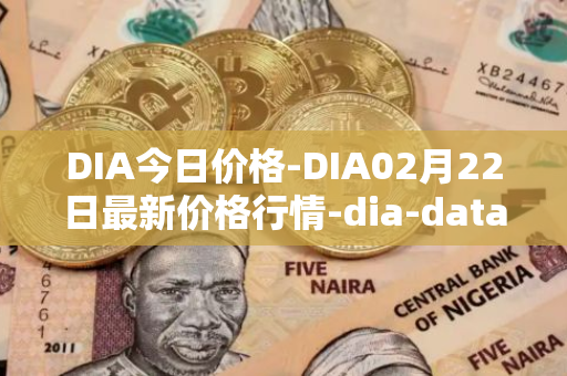 DIA今日价格-DIA02月22日最新价格行情-dia-data最新走势消息