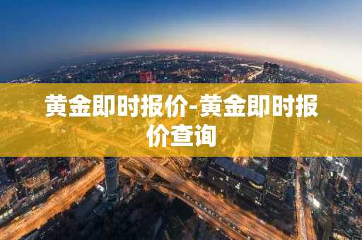 黄金即时报价-黄金即时报价查询