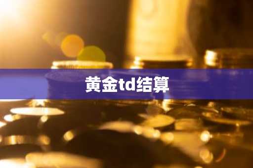 黄金td结算