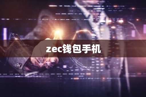 zec钱包手机