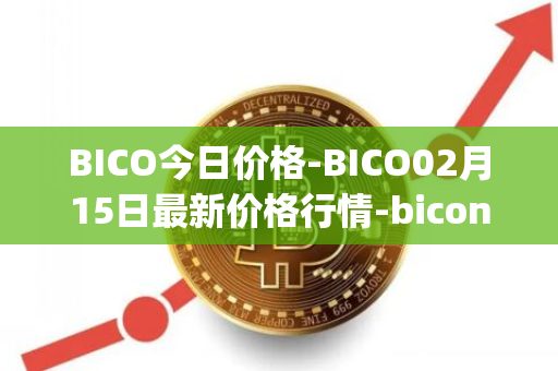 BICO今日价格-BICO02月15日最新价格行情-biconomy最新走势消息