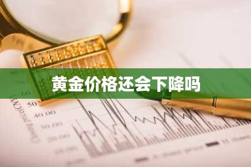 黄金价格还会下降吗