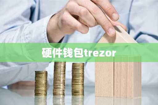 硬件钱包trezor