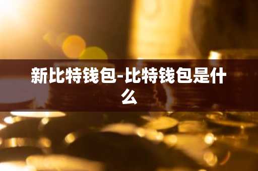 新比特钱包-比特钱包是什么