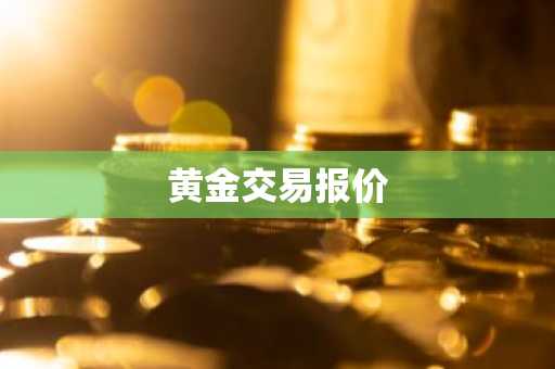 黄金交易报价