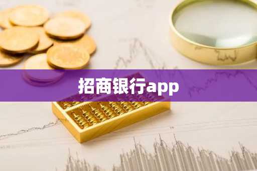 招商银行app