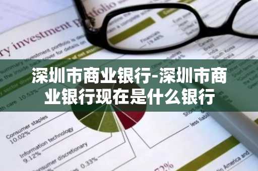 深圳市商业银行-深圳市商业银行现在是什么银行