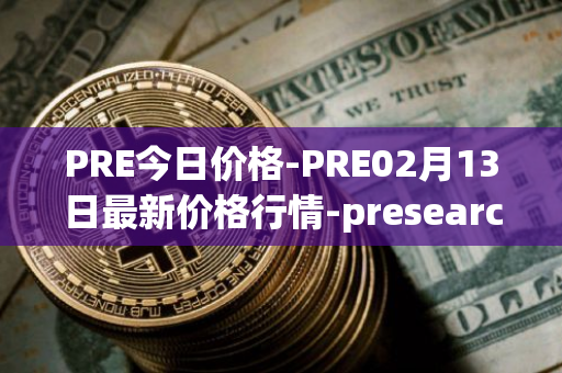 PRE今日价格-PRE02月13日最新价格行情-presearch最新走势消息