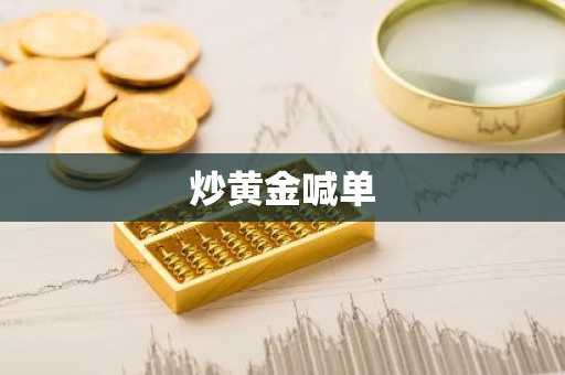 炒黄金喊单