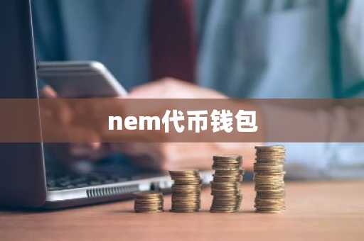 nem代币钱包