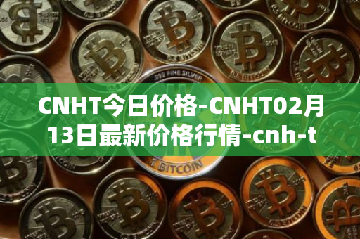 CNHT今日价格-CNHT02月13日最新价格行情-cnh-tether最新走势消息