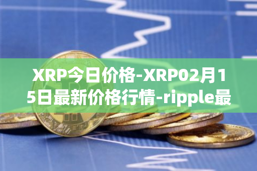 XRP今日价格-XRP02月15日最新价格行情-ripple最新走势消息