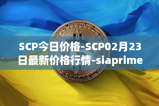 SCP今日价格-SCP02月23日最新价格行情-siaprime-coin最新走势消息