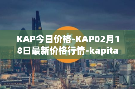 KAP今日价格-KAP02月18日最新价格行情-kapital-dao最新走势消息