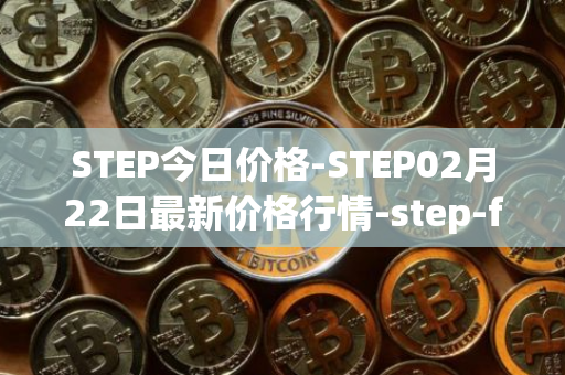 STEP今日价格-STEP02月22日最新价格行情-step-finance最新走势消息