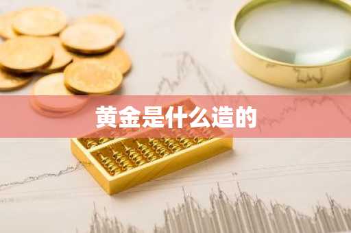 黄金是什么造的