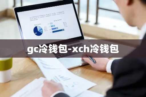 gc冷钱包-xch冷钱包