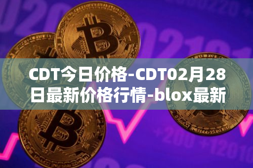 CDT今日价格-CDT02月28日最新价格行情-blox最新走势消息