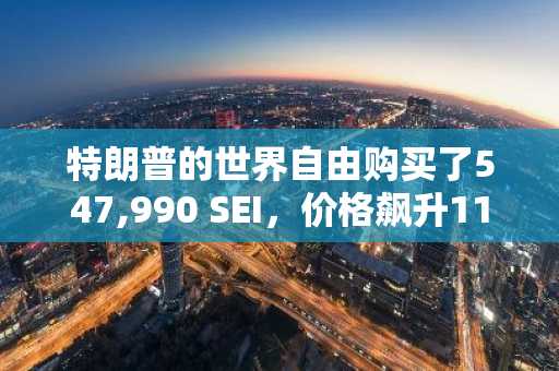 特朗普的世界自由购买了547,990 SEI，价格飙升11％