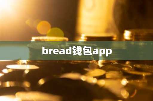 bread钱包app