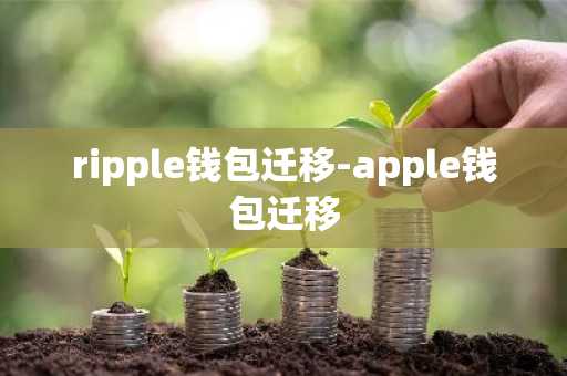 ripple钱包迁移-apple钱包迁移