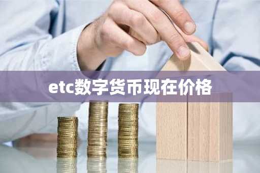 etc数字货币现在价格