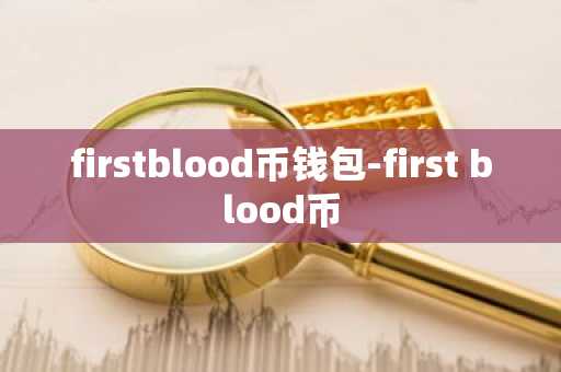 firstblood币钱包-first blood币