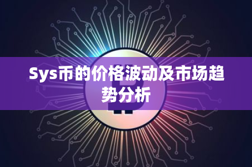 Sys币的价格波动及市场趋势分析