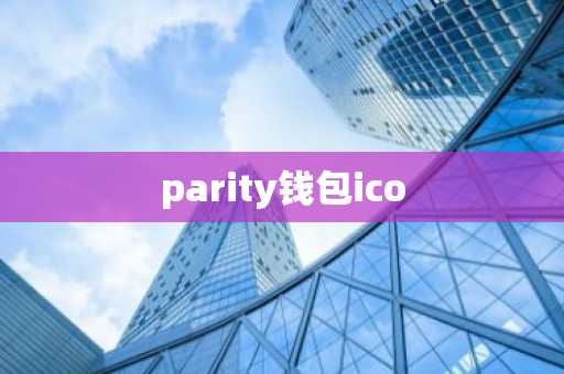 parity钱包ico