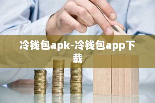 冷钱包apk-冷钱包app下载