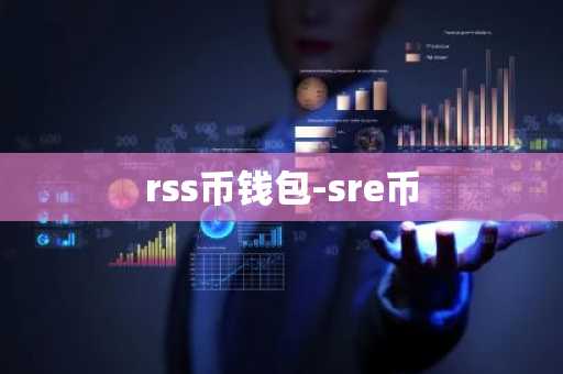 rss币钱包-sre币